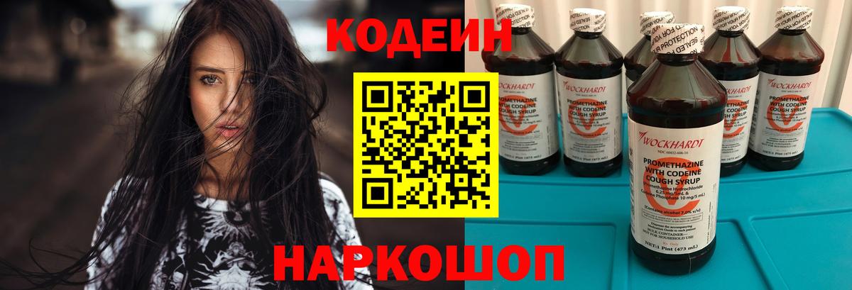 где найти   Кодеин напиток Lean (лин)  Вход с VPN  Новотроицк 